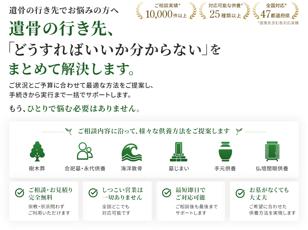 遺骨の行き先でお悩みの方へ。遺骨の行き先、「どうすればいいかわからない」をまとめて解決します。