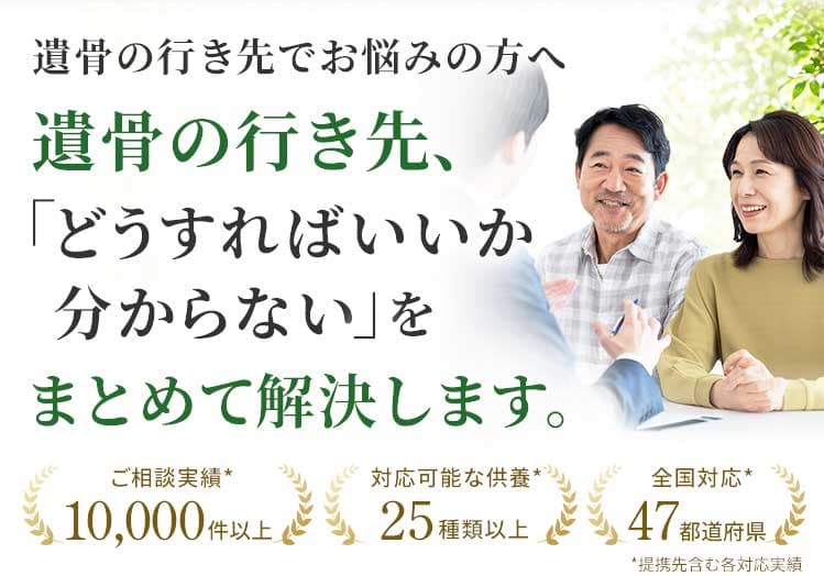 遺骨の行き先でお悩みの方へ。遺骨の行き先、「どうすればいいかわからない」をまとめて解決します。