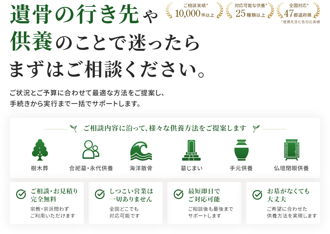 遺骨の行き先や供養のことで迷ったら、まずはご相談ください。