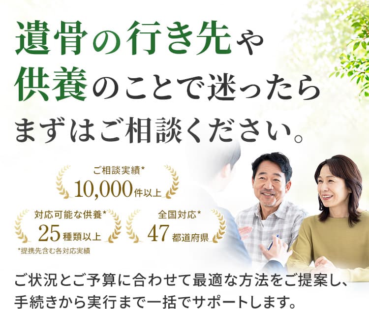 遺骨の行き先や供養のことで迷ったらまずはご相談ください。