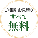 ご相談・お見積もりすべて無料