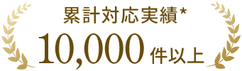 累計対応実績10,000件以上