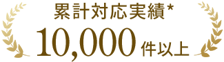 累計対応実績10,000件以上