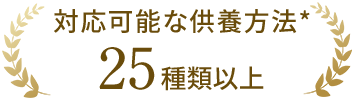 対応可能な供養方法25種類以上