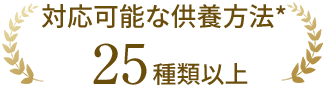 対応可能な供養方法25種類以上