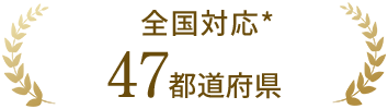 全国対応47都道府県