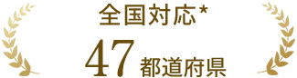 全国対応47都道府県