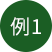 例1