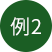 例2