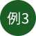 例3
