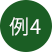 例4