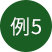 例5