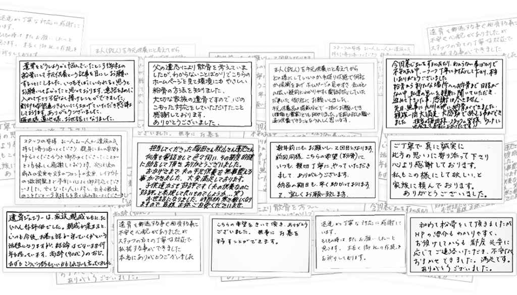 お客様から寄せられた直筆メッセージ