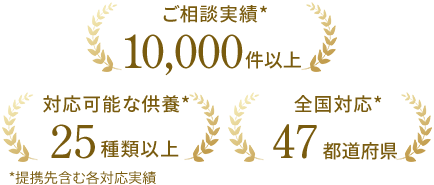 ご相談実績10000件以上　対応可能な供養25種類以上　全国対応47都道府県