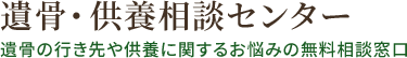 遺骨・供養相談センター　遺骨の行き先や供養に関するお悩みの無料相談窓口