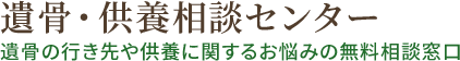 遺骨・供養相談センター　遺骨の行き先や供養に関するお悩みの無料相談窓口